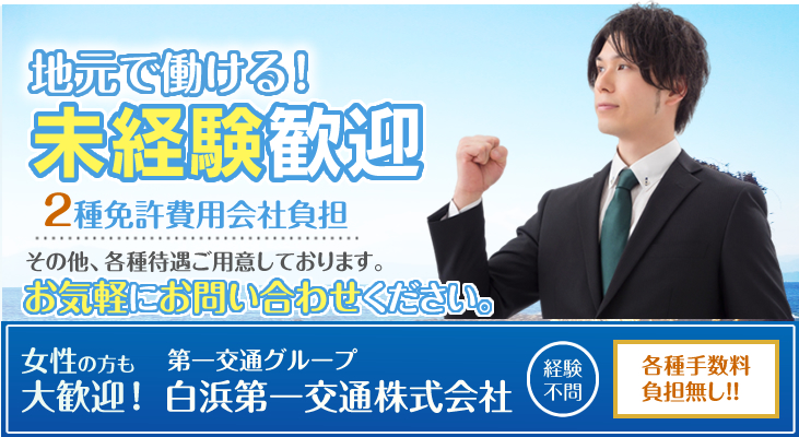 白浜第一交通株式会社(本社営業所)