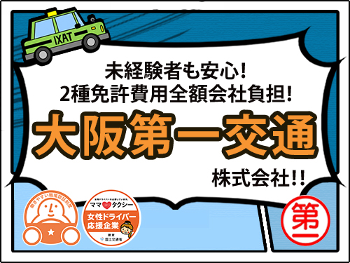 大阪第一交通株式会社(橋本営業所)のタクシー求人、和歌山県橋本市、転職道