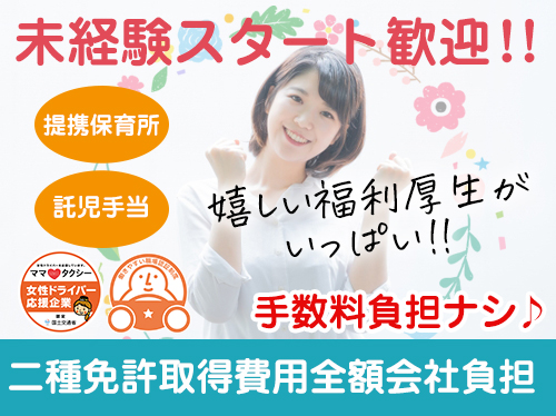 興亜第一交通株式会社(本社営業所)のタクシー求人情報