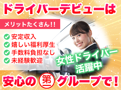 興亜第一交通株式会社(白石営業所)のタクシー求人情報