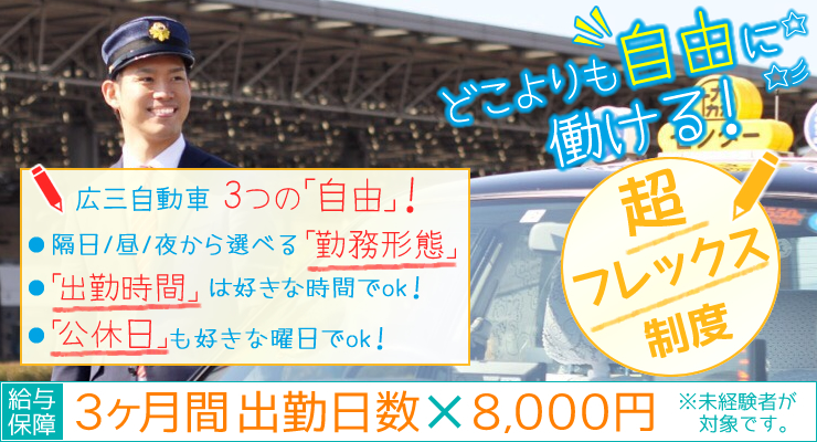 株式会社日本総合ビジネス/【★超フレックス制度★】「勤務形態」「出勤時間」「公休日」は自由に設定可能♪あなただけの働き方を実現できます！★20代～40代の若手を中心に、最大80代のドライバーも活躍中！＜配車アプリ「DiDi」と提携！＞