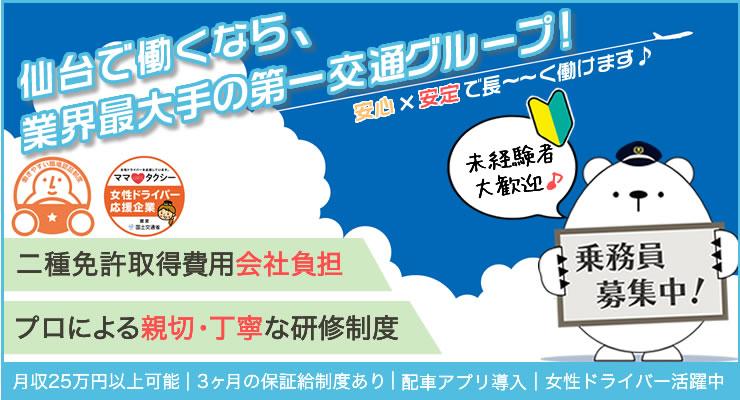 仙台第一交通株式会社(蒲生本社営業所)