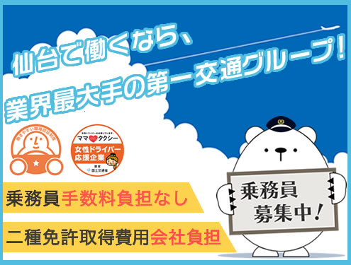 仙台第一交通株式会社(蒲生本社営業所)のタクシー求人情報