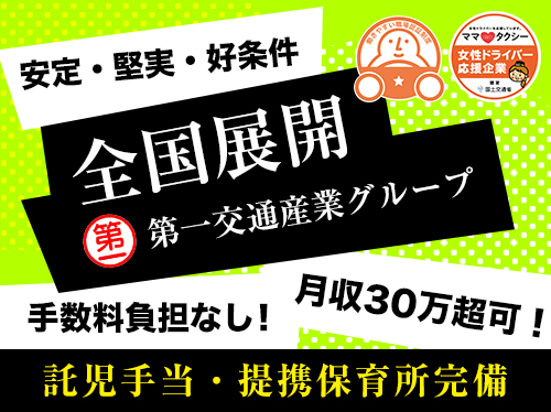 北広島第一交通株式会社(本社営業所)のタクシー求人情報