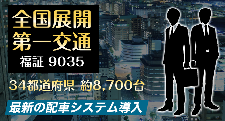 美咲第一交通株式会社