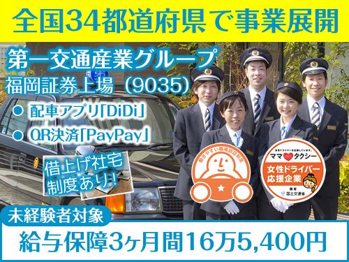 (松島)第一交通株式会社(本社営業所)のタクシー求人情報