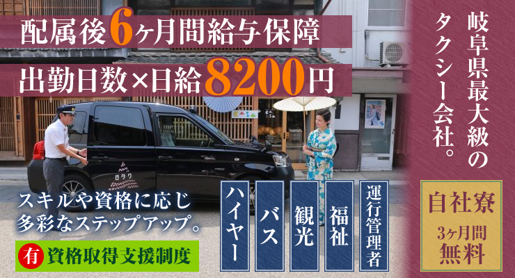 株式会社日本総合ビジネス/【★岐阜県で最大級のタクシー会社★】地域トップのタクシー保有台数・バス・介護タクシー事業者としても最大級！多角的な事業展開だから、スキルアップの道も多彩！（ハイヤー/バス/観光/福祉/運行管理者）★資格取得支援制度あり