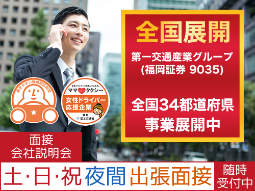 相互第一交通株式会社(本社営業所)のタクシー求人情報