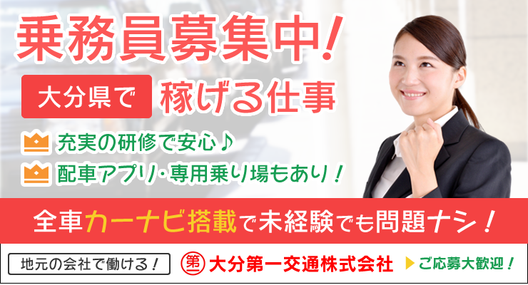 大分第一交通株式会社(鶴崎営業所)