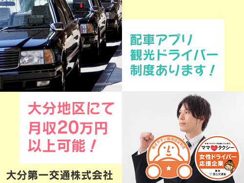 大分第一交通株式会社(鶴崎営業所)のタクシー求人情報