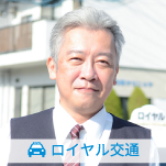 ロイヤル交通株式会社(本社営業所)の先輩乗務員の声2
