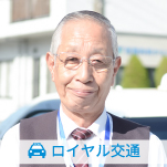 ロイヤル交通株式会社(本社営業所)の先輩乗務員の声3