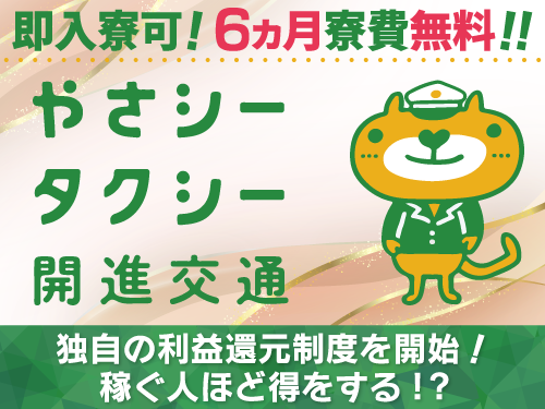 開進交通株式会社 (世田谷営業所)のタクシー求人情報