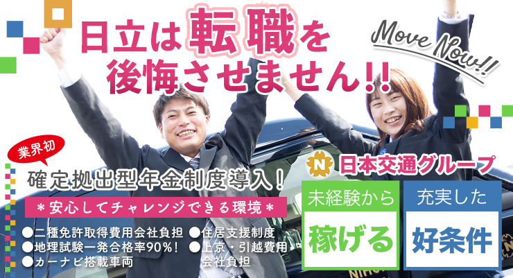 株式会社日本総合ビジネス/[99％がJPN]すぐにジャパンタクシーで乗務可能！！住居支援制度＆家賃補助あり/上京費&引っ越し費用会社負担/電話面接・出張面接可/入社祝い金最大20万円/給与保障1年間30万円/タクシー業界初、確定拠出型年金制度導入