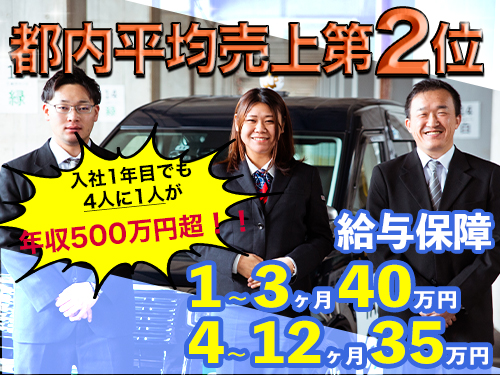 日交練馬株式会社(本社営業所)のタクシー求人情報