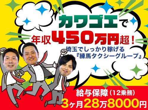 川越交通有限会社のタクシー求人情報