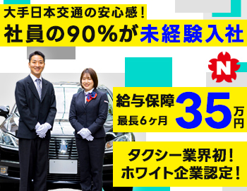 東京・日本交通株式会社