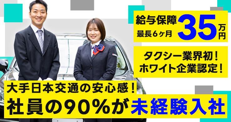 東京・日本交通株式会社(高槻営業所)