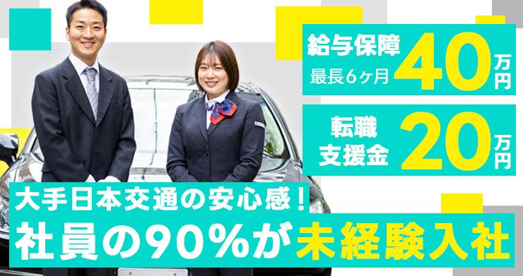 東京・日本交通株式会社 (梅田営業所)