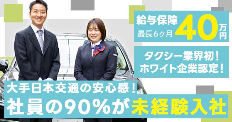 東京・日本交通株式会社 (梅田営業所)