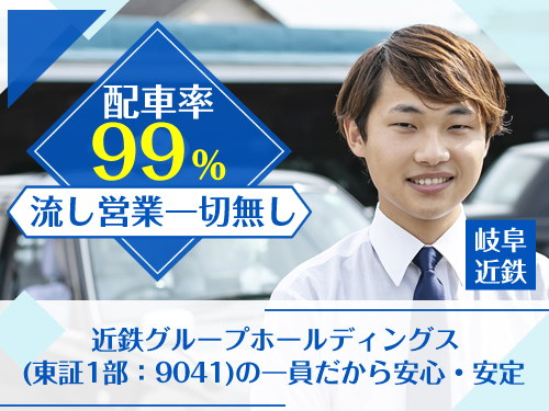 岐阜近鉄タクシー株式会社のタクシー求人情報