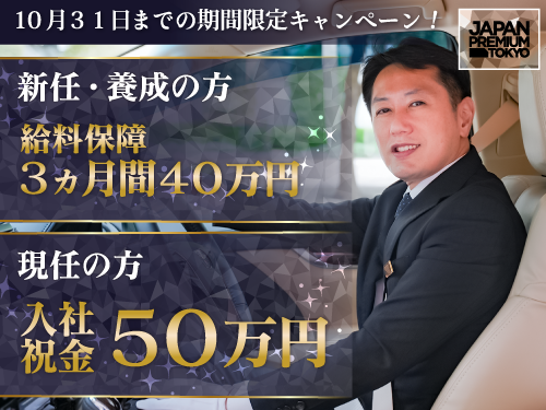 株式会社ジャパンプレミアム東京(銀座営業所)のタクシー求人情報