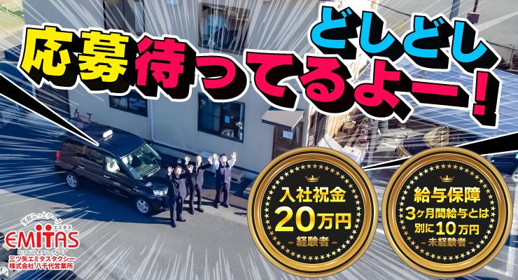 三ツ矢エミタスタクシー株式会社(八千代営業所)