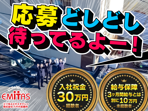 千葉県八千代市のタクシー会社、MITSUYAタクシーグループ三ツ矢エミタスタクシー株式会社の求人募集情報