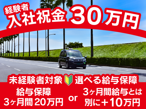 千葉県浦安市のタクシー会社、MITSUYAタクシーグループ三ツ矢エミタスタクシー株式会社の求人募集情報