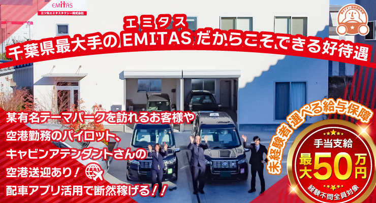 三ツ矢エミタスタクシー株式会社(浦安営業所)
