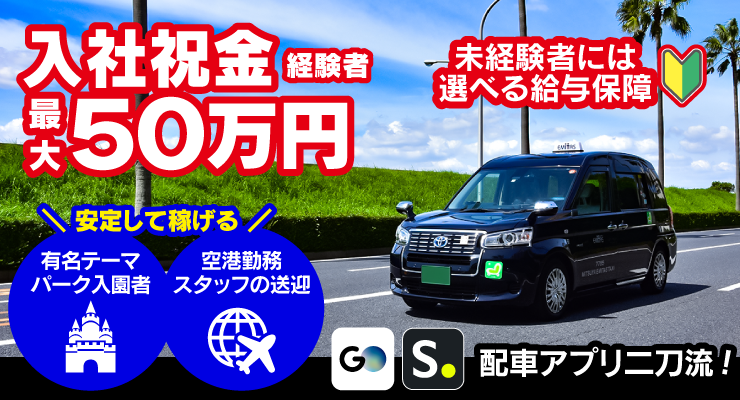 千葉県浦安市のタクシー会社、三ツ矢エミタスタクシー株式会社の求人