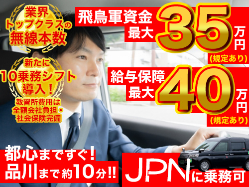 飛鳥交通株式会社品川営業所(日本交通グループ)のタクシー求人情報