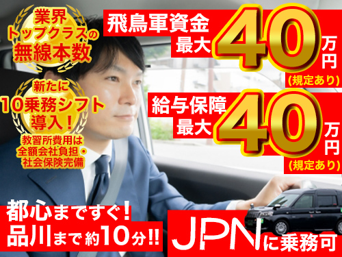 飛鳥交通株式会社品川営業所(日本交通グループ)のタクシー求人情報