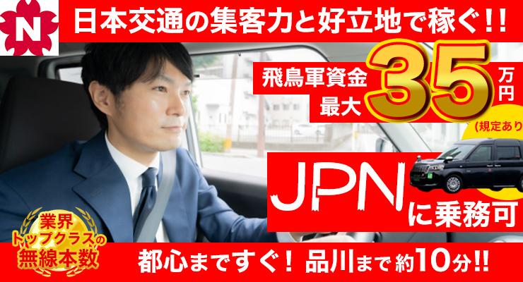 飛鳥交通株式会社(品川営業所)