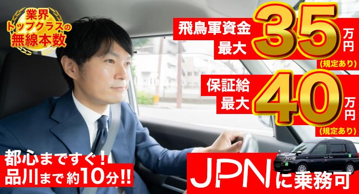 飛鳥交通株式会社(品川営業所)