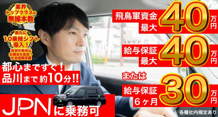 飛鳥交通株式会社(品川営業所)
