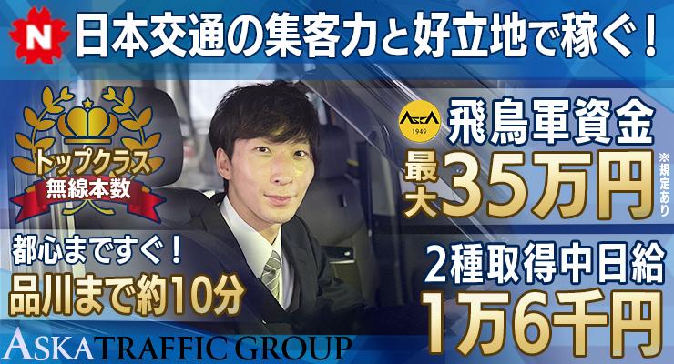 飛鳥交通株式会社(品川営業所)