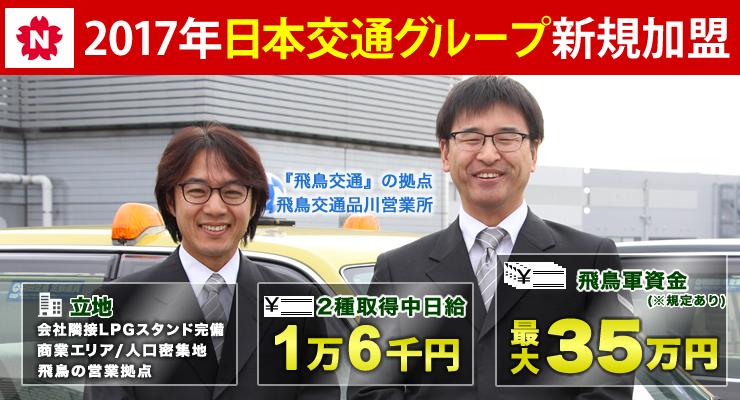 飛鳥交通株式会社(品川営業所)