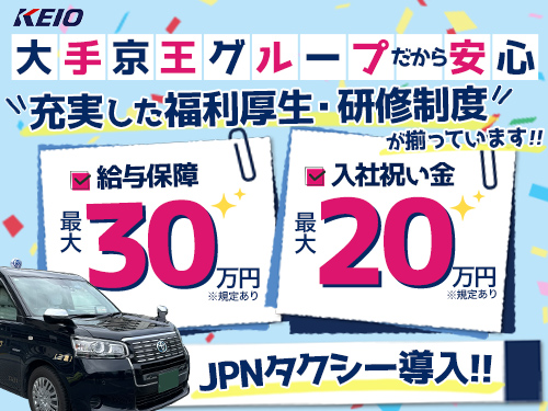 京王自動車株式会社(吉祥寺営業所)のタクシー求人情報