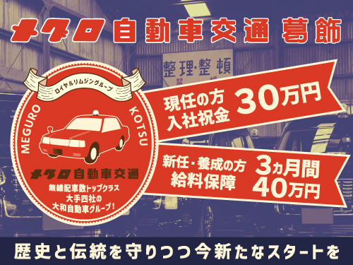 目黒自動車交通葛飾株式会社のタクシー求人情報