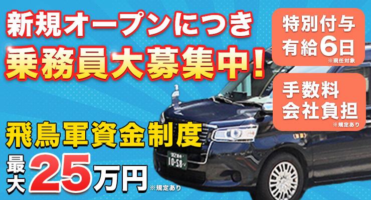 飛鳥交通多摩株式会社(稲城営業所)