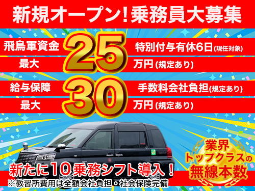 飛鳥交通多摩株式会社(稲城営業所) のタクシー求人情報