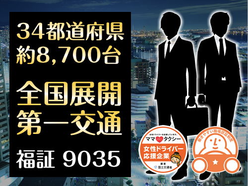 苫小牧第一観光ハイヤー株式会社のタクシー求人情報