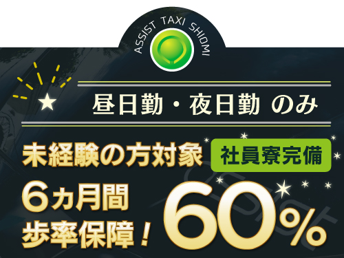 株式会社アシスト(潮見営業所)のタクシー求人情報