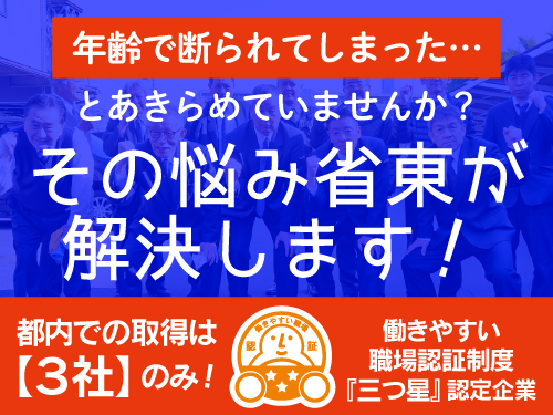 省東自動車株式会社(本社営業所)のタクシー求人情報