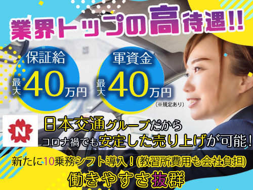 飛鳥交通第二株式会社板橋営業所(日本交通グループ)のタクシー求人情報(東京都板橋区)