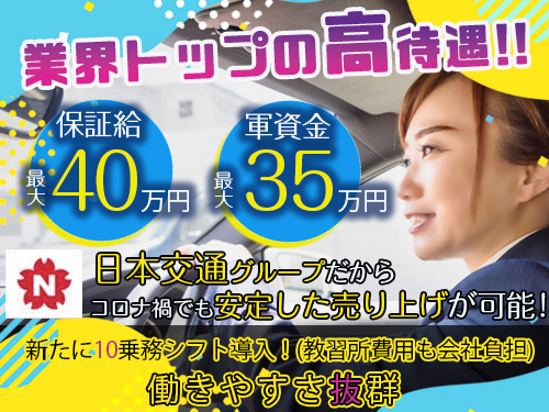 飛鳥交通第二株式会社板橋営業所(日本交通グループ)のタクシー求人情報(東京都板橋区)