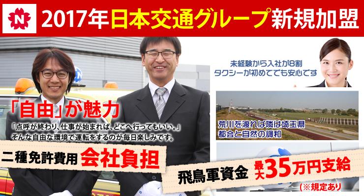 飛鳥交通第二株式会社(板橋営業所)