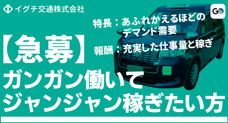 イグチ交通株式会社