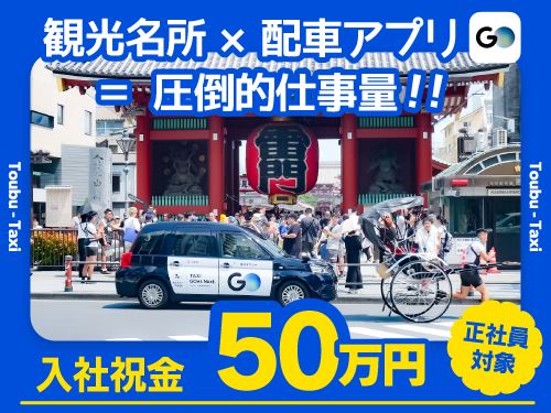 東武タクシー株式会社(本社営業所)のタクシー求人情報